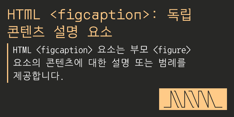 HTML : 독립 콘텐츠 설명 요소 - sorto.me