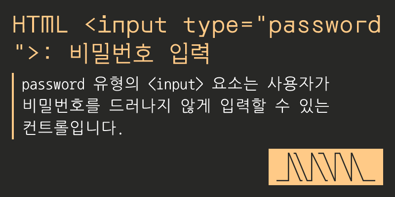 HTML : 비밀번호 입력 - sorto.me