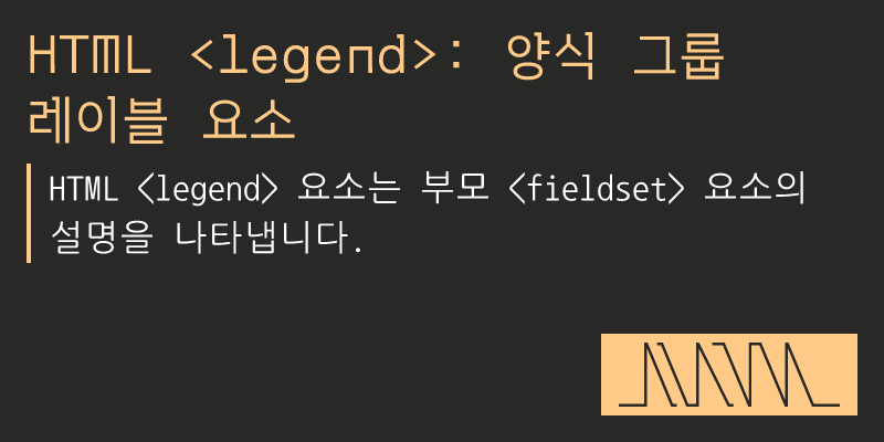 Legend Input Html HTML : 양식 그룹 레이블 요소 - sorto.me