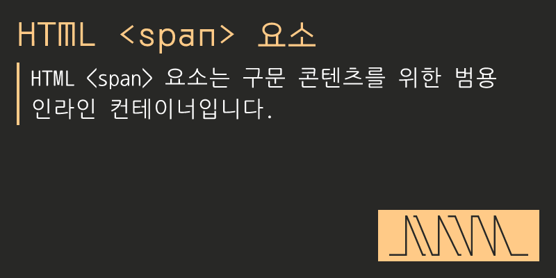Span Icon Html HTML 요소 - sorto.me