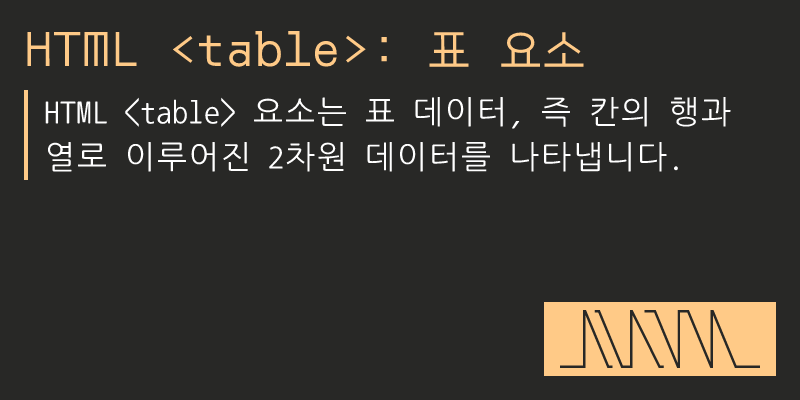 HTML : 표 요소 - sorto.me