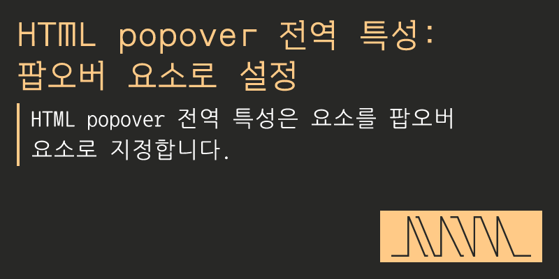 HTML popover 전역 특성: 팝오버 요소로 설정 - sorto.me